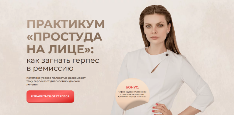 [Дарья Садовская] Практикум «Простуда на лице»_ ка_0.png